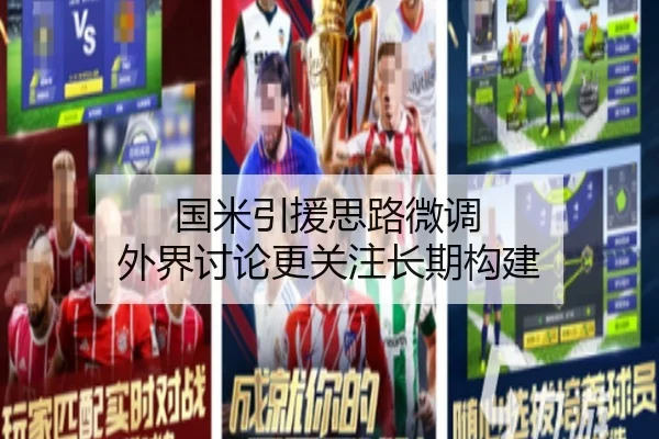 国米引援思路微调 外界讨论更关注长期构建