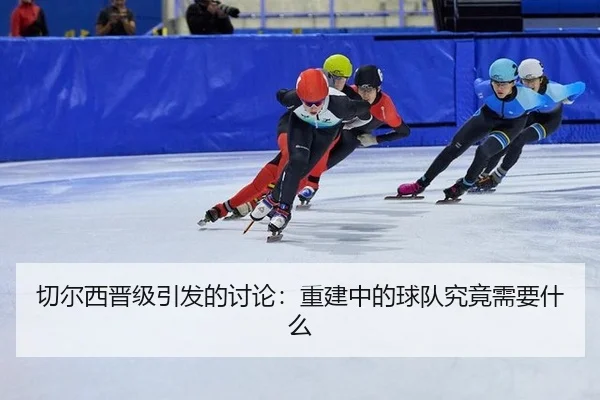 切尔西晋级引发的讨论：重建中的球队究竟需要什么